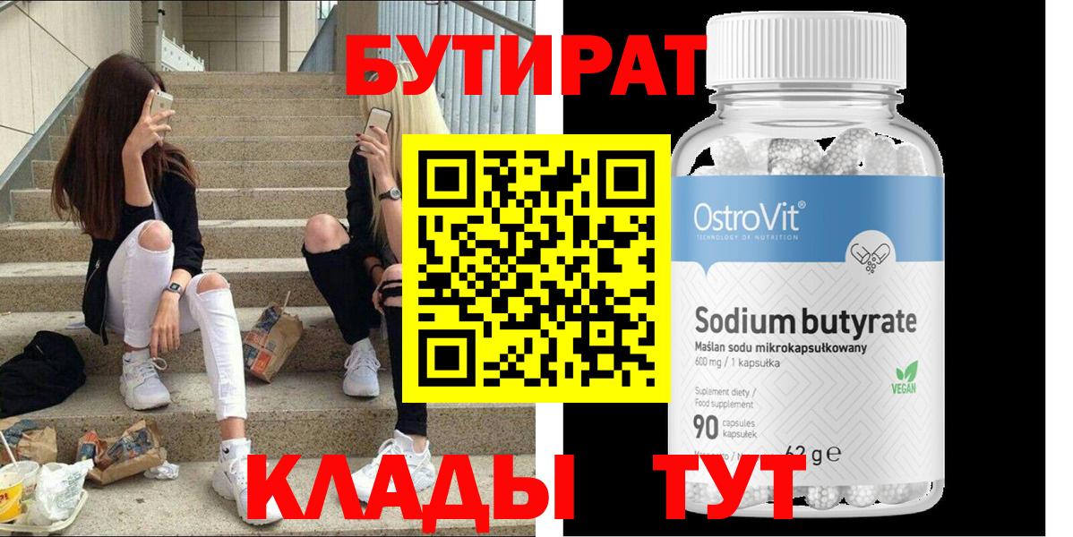 БУТИРАТ бутик  Бутират  Тында  Вход с VPN 