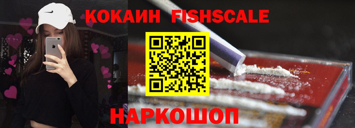Cocaine FishScale  КОКАИН  Тында  COCAIN Колумбийский  Вход с VPN 