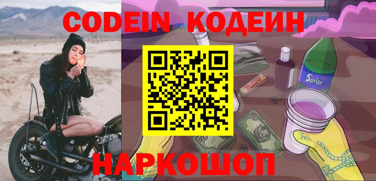 Кодеиновый сироп Lean Purple Drank  Вход с VPN  Тында  Кодеин напиток Lean (лин) 